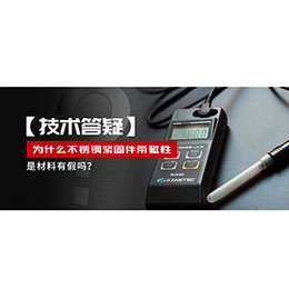 為什么不銹鋼緊固件還帶磁性，是材料有假嗎？不銹鋼磁性問題~